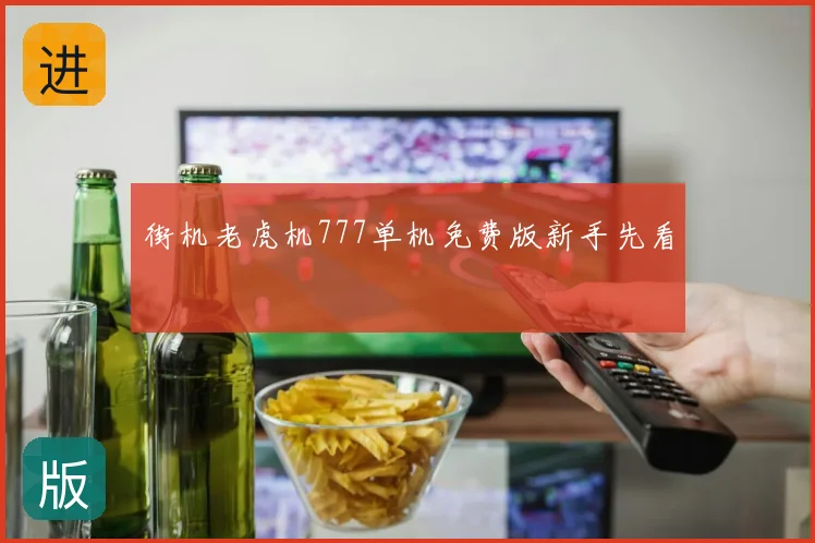街机老虎机777单机免费版新手先看