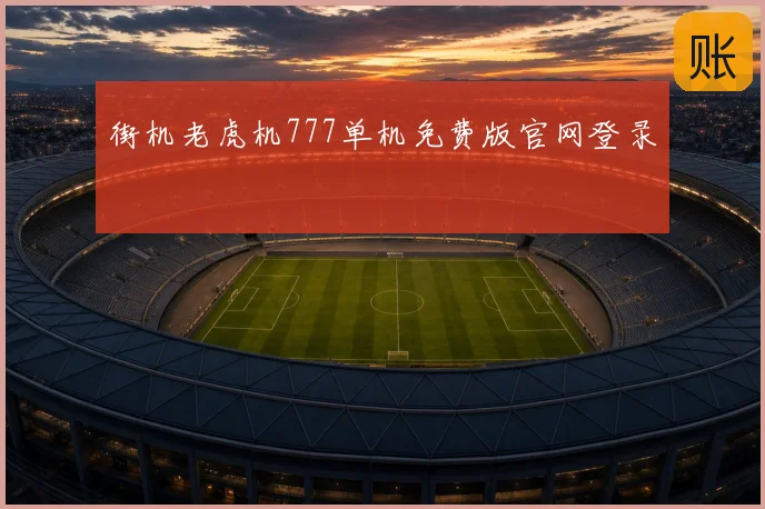 街机老虎机777单机免费版官网登录
