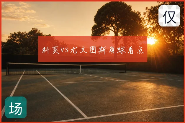 科莫vs尤文图斯角球看点