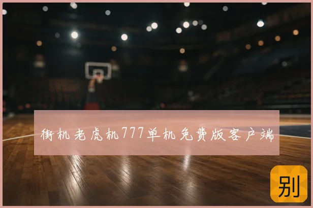 街机老虎机777单机免费版客户端