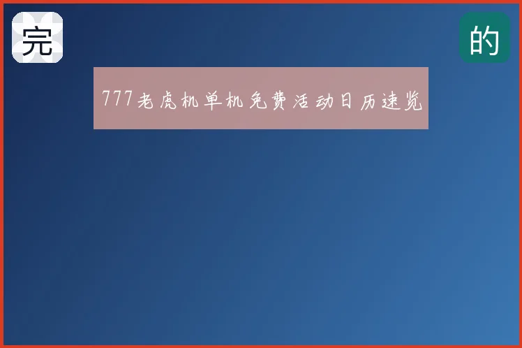 777老虎机单机免费活动日历速览